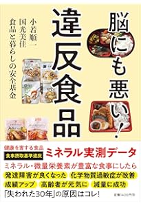食べなきゃ、危険! 【新装版】――食卓はミネラル不足 | 小若順一, 国光